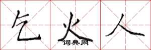 侯登峰乞火人楷書怎么寫