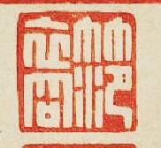 “笵裔”篆刻印章