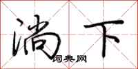 荊霄鵬淌下行書怎么寫