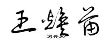 曾慶福王煥苗草書個性簽名怎么寫