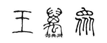 陳聲遠王萬眾篆書個性簽名怎么寫