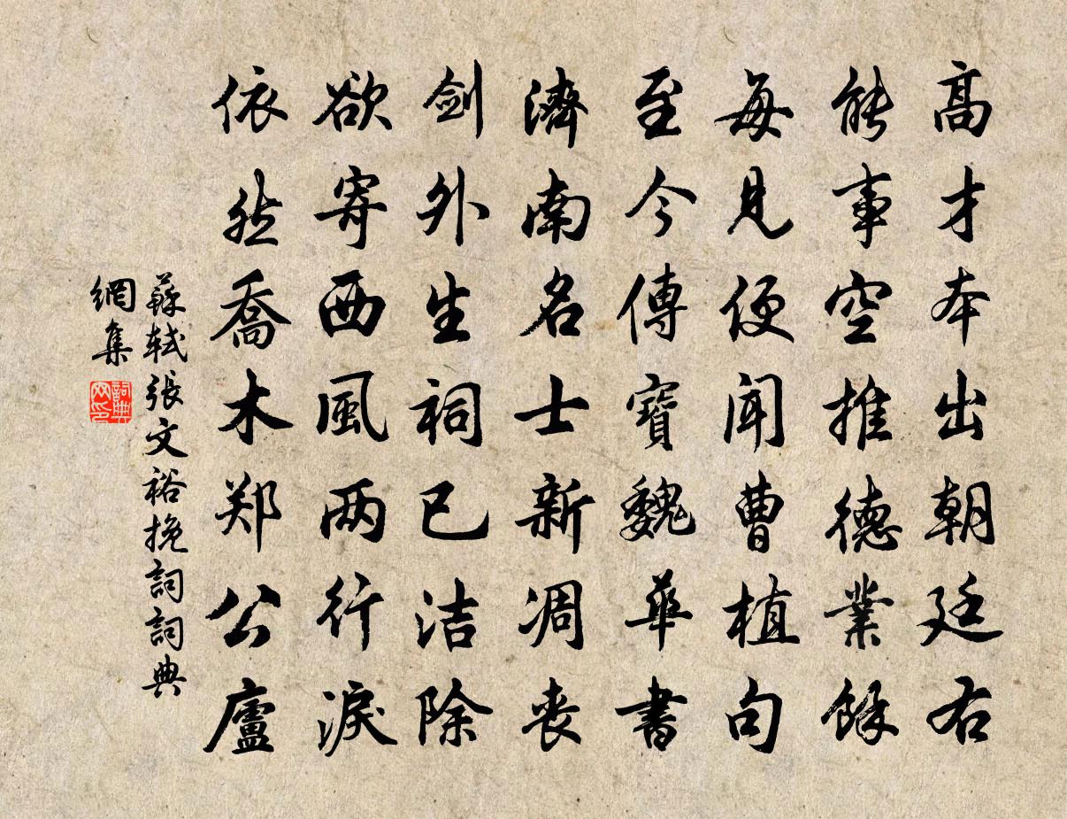 蘇軾張文裕輓詞書法作品欣賞