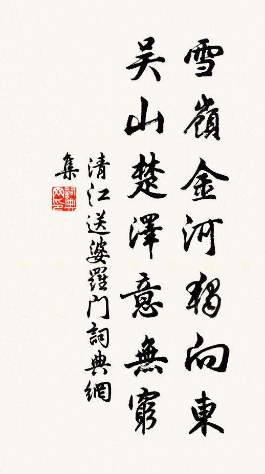 清江雪嶺金河獨向東,吳山楚澤意無窮書法作品欣賞