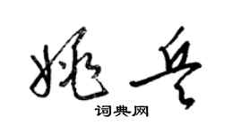 梁錦英姚兵草書個性簽名怎么寫