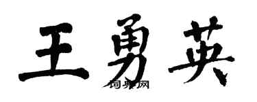 翁闓運王勇英楷書個性簽名怎么寫
