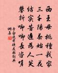 詖行揚於庭,直詞招自旁 詩詞名句