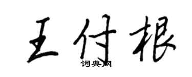 王正良王付根行書個性簽名怎么寫