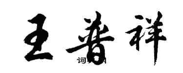 胡問遂王普祥行書個性簽名怎么寫