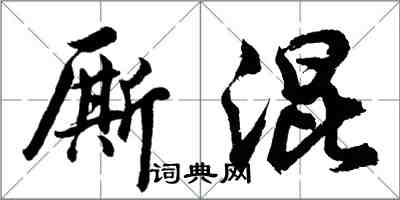 胡問遂廝混行書怎么寫