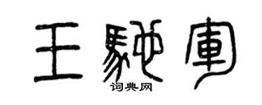 曾慶福王馳軍篆書個性簽名怎么寫