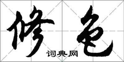 胡問遂修色行書怎么寫