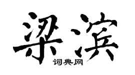 翁闓運梁濱楷書個性簽名怎么寫