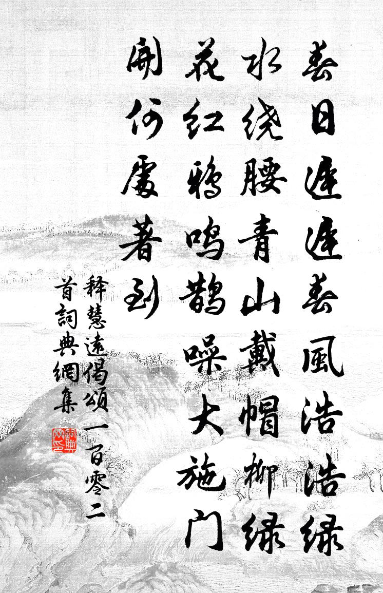 釋慧遠偈頌一百零二首書法作品欣賞