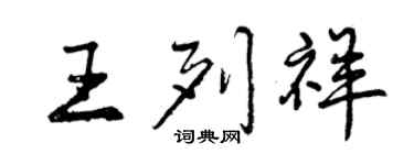 曾慶福王列祥行書個性簽名怎么寫