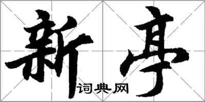 胡問遂新亭行書怎么寫