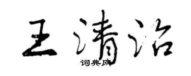 曾慶福王清治行書個性簽名怎么寫
