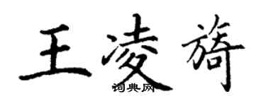 丁謙王凌旖楷書個性簽名怎么寫