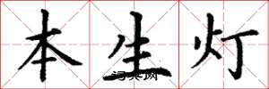 丁謙本生燈楷書怎么寫