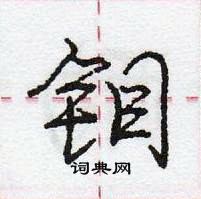 龐中華寫的硬筆行書鉬