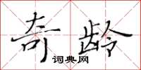 黃華生奇齡楷書怎么寫