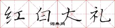 黃華生紅白大禮楷書怎么寫