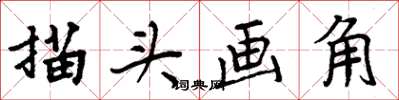 周炳元描頭畫角楷書怎么寫