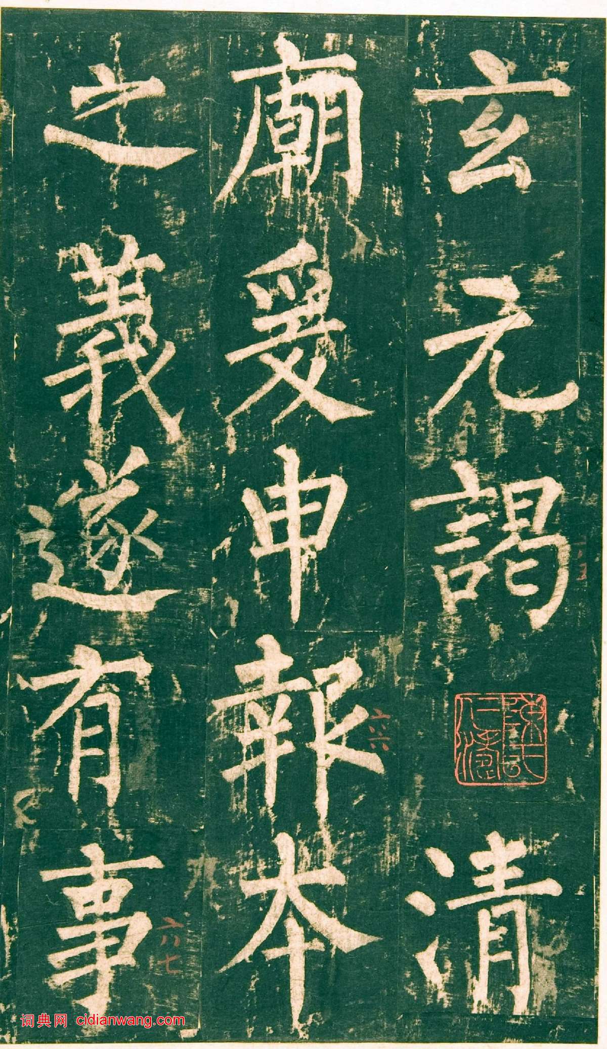 柳公權楷書《神策軍碑》宋拓彩版