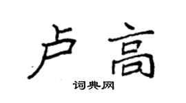 袁強盧高楷書個性簽名怎么寫