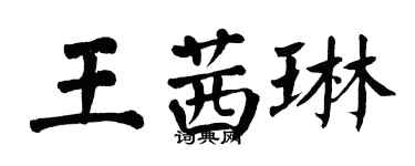 翁闓運王茜琳楷書個性簽名怎么寫