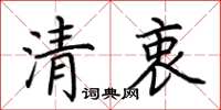 荊霄鵬清衷楷書怎么寫