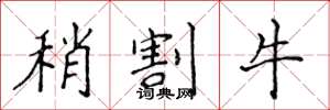 侯登峰稍割牛楷書怎么寫