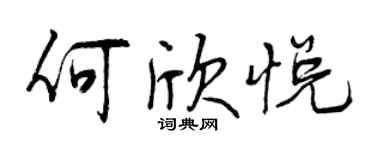 曾慶福何欣悅行書個性簽名怎么寫