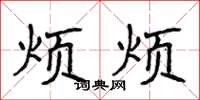 侯登峰煩煩楷書怎么寫