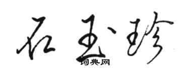 駱恆光石玉珍行書個性簽名怎么寫