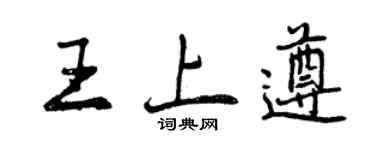 曾慶福王上遵行書個性簽名怎么寫