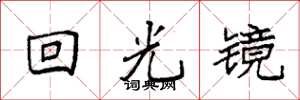 袁強回光鏡楷書怎么寫