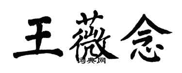 翁闓運王薇念楷書個性簽名怎么寫
