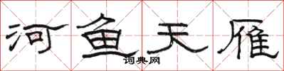 駱恆光河魚天雁隸書怎么寫