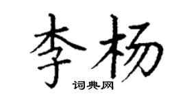 丁謙李楊楷書個性簽名怎么寫