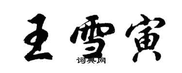 胡問遂王雪寅行書個性簽名怎么寫