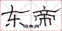 駱恆光東帝隸書怎么寫