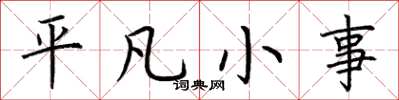 荊霄鵬平凡小事楷書怎么寫