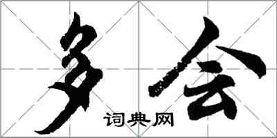 胡問遂多會行書怎么寫