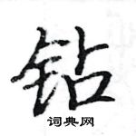 駱恆光寫的硬筆楷書鑽