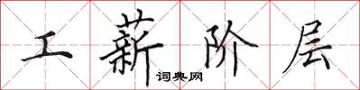 田英章工薪階層楷書怎么寫