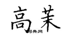 丁謙高茉楷書個性簽名怎么寫