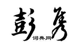 胡問遂彭雋行書個性簽名怎么寫