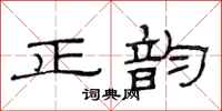 范連陞正韻隸書怎么寫