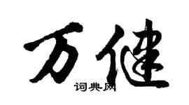 胡問遂萬健行書個性簽名怎么寫