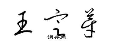 梁錦英王定芽草書個性簽名怎么寫